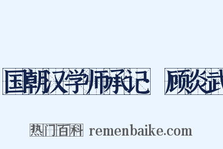 国朝汉学师承记·顾炎武是什么意思的图片